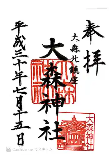 大森神社の御朱印 2018年07月