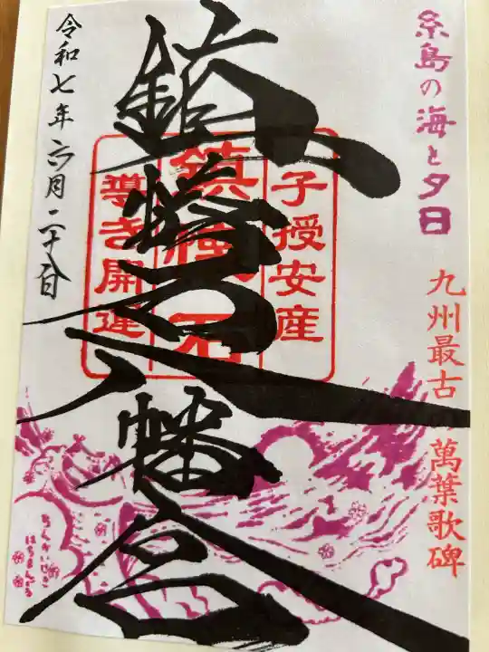 鎮懐石八幡宮(福岡県)