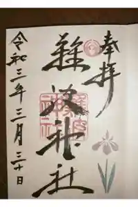 難波神社の御朱印