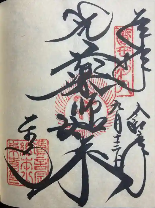 東寺（教王護国寺）の御朱印