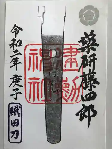 建勲神社の御朱印