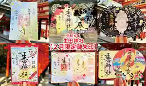 生田神社の御朱印 2024年02月01日(木)〜(2024年02月03日(土) 16時45分16秒投稿)