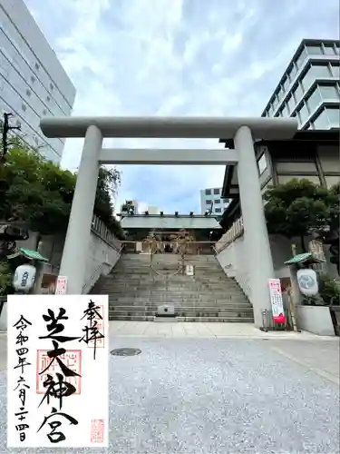 芝大神宮の御朱印