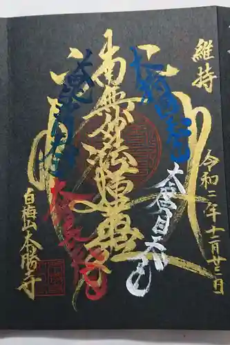 本勝寺の御朱印