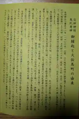 寳田恵比寿神社の授与品その他