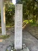 石部神社(石川県)