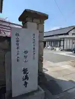 能満寺(広島県)