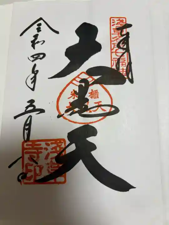 浅草寺の御朱印