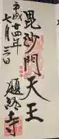 題経寺(柴又帝釈天)の御朱印