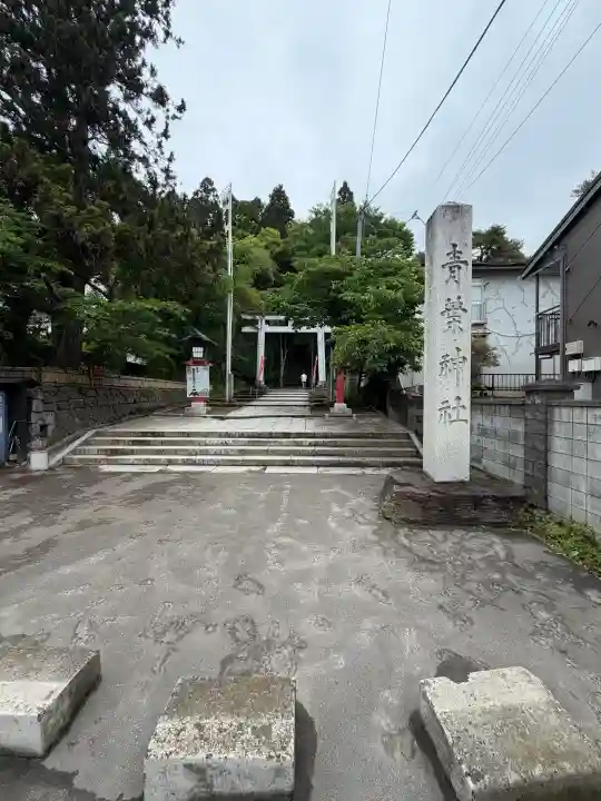 青葉神社の{uncategorized: "未分類", other: "その他", undefined: "問題あり", building: "その他建物", grave: "お墓", sacred_gate: "鳥居", guardian: "狛犬", statue: "像", buddha: "仏像", history: "歴史", nature: "自然", garden: "庭園", animal: "動物", pagoda: "塔", temizu: "手水舎", mountain_gate: "山門・神門", sanctuary: "本殿・本堂", subordinate: "末社・摂社", art: "芸術", scenery: "景色", jizo: "地蔵", ema: "絵馬", goshuin: "御朱印", omikuji: "おみくじ", items: "授与品その他", amulet: "お守り", goshuincho: "御朱印帳", eats: "食事", festival: "お祭り", votive_dance: "神楽", shichigosan: "七五三参", wedding: "結婚式", experience: "体験その他", initially: "初詣", around: "周辺", anti_infection: "感染症対策"}