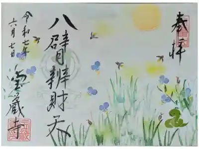 令和7年6月八臂辨財天縁日御朱印