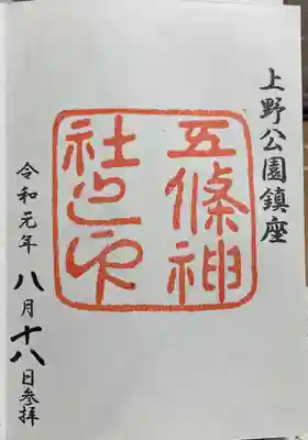 五條天神社(東京都)