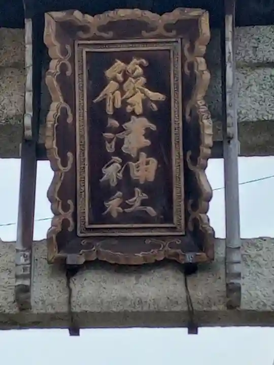 篠津神社のその他建物