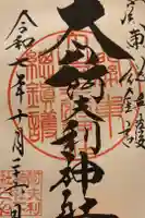 大山阿夫利神社の御朱印