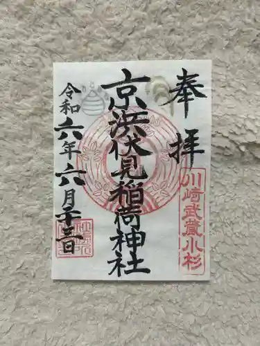 京濱伏見稲荷神社(神奈川県)