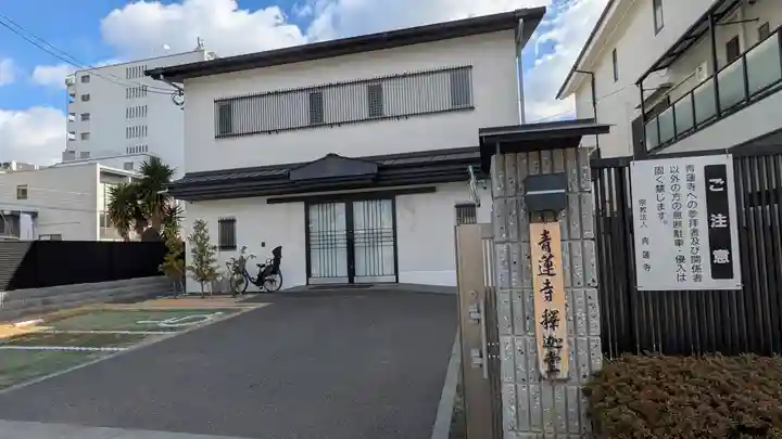 青蓮寺(大阪府)