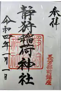 静狩稲荷神社の御朱印