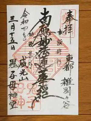 法明寺_雑司ヶ谷鬼子母神堂_南無妙法蓮華経