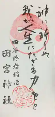 四谷於岩稲荷田宮神社(東京都)