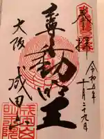 成田山大阪別院 明王院の御朱印