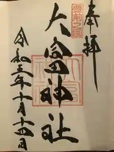 大富神社の御朱印 2023年10月14日(土)投稿