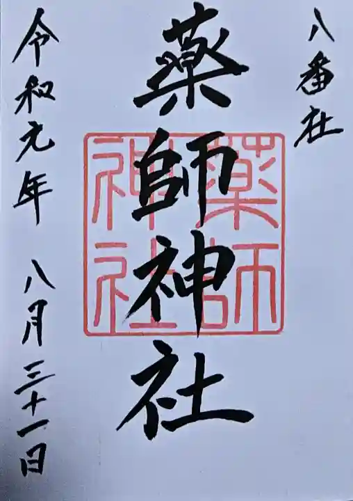 宮地嶽神社の御朱印