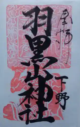 羽黒山神社の御朱印