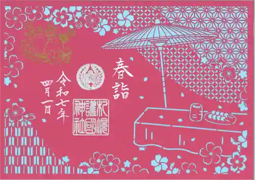 札幌護國神社の御朱印