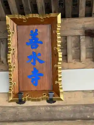 善水寺(滋賀県)