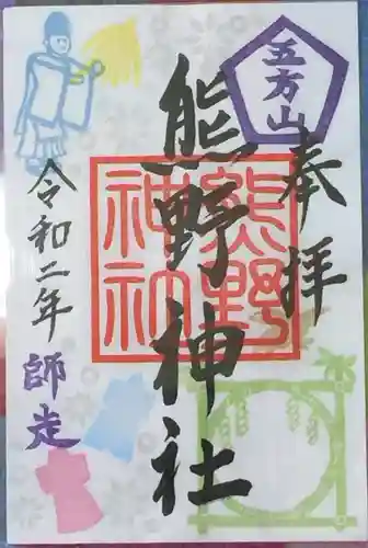 五方山熊野神社の御朱印