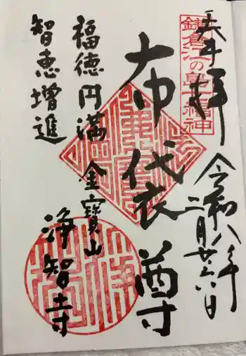 浄智寺の御朱印 2026年02月