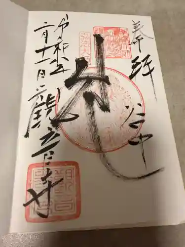 観音寺の御朱印