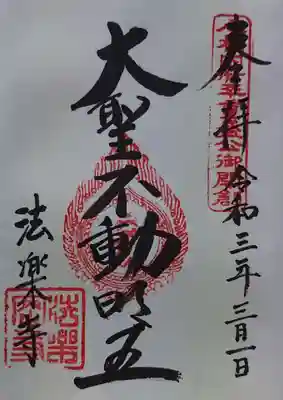 御本尊 大日大聖不動明王
御朱印をお頼みしたら 本当に丁寧な対応をしてくださいました☺️