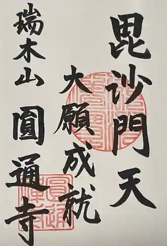 円通寺の御朱印