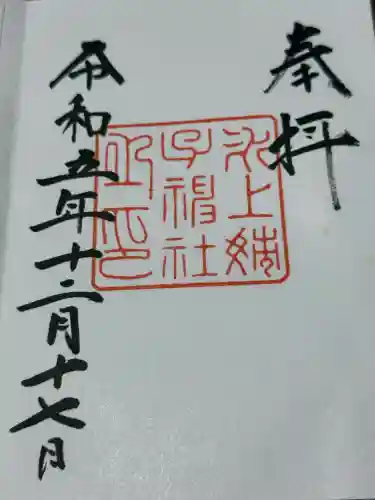 氷上姉子神社（熱田神宮摂社）(愛知県)