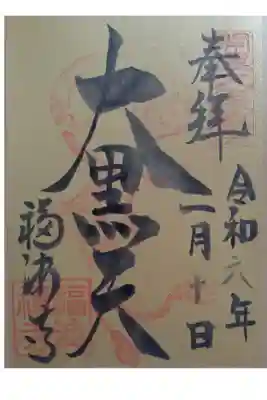 兵庫七福神 大黒天
