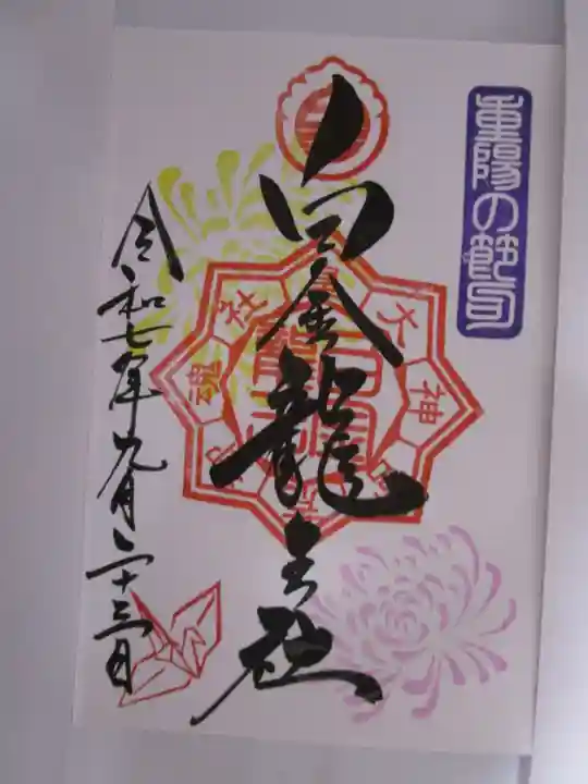 白金龍王社の御朱印