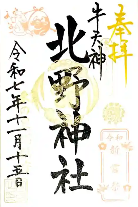 牛天神北野神社の御朱印
