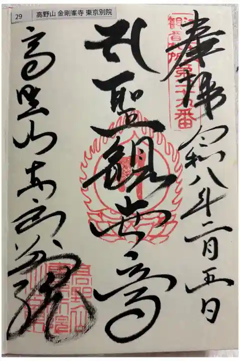 高野山東京別院 江戸三十三観音霊場