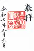 出雲大社函館教会の御朱印帳