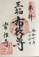 常性寺の御朱印