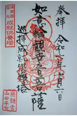 薬王庵の御朱印