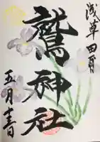 鷲神社(東京都)