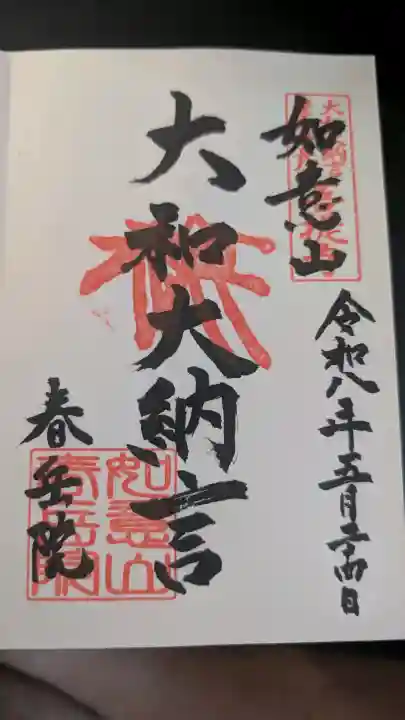 春岳院の御朱印