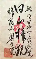 能郷白山神社奥宮の御朱印