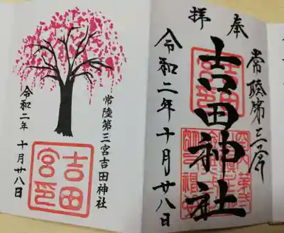 常陸第三宮　吉田神社の御朱印