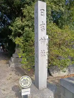 清洲山王宮　日吉神社(愛知県)
