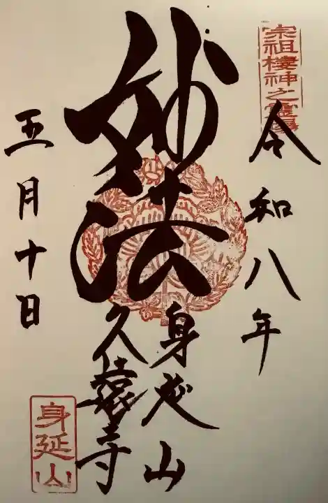久遠寺の御朱印