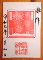 富部神社の御朱印