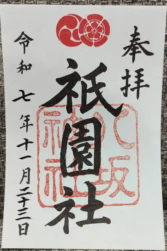 八坂神社(祇園さん)の御朱印